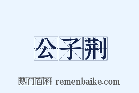 公子荆是什么意思的图片
